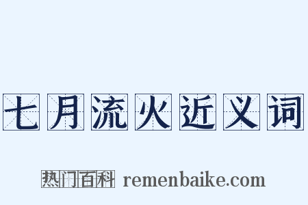 七月流火近义词是什么意思的图片